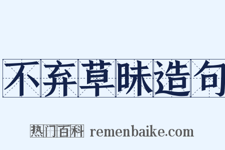 不弃草昧造句是什么意思的图片